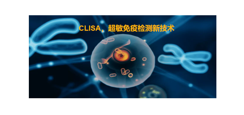 CLISA，上海良润研发成功单分子免疫技术