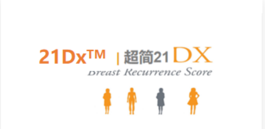 乳腺癌21基因（21Dx）