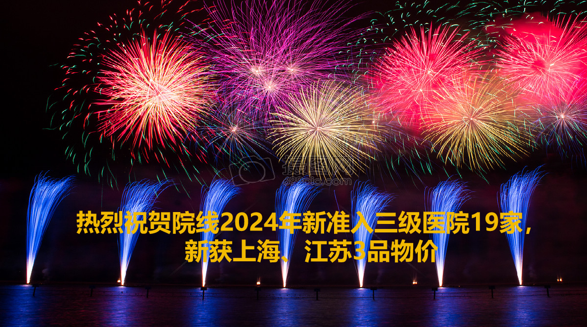 院线上半年收获19家三级医院准入，2重点省物价