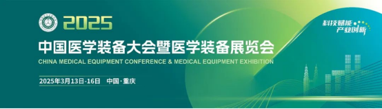 k8凯发(中国)生物与您携手相约2025中国医学装备大会