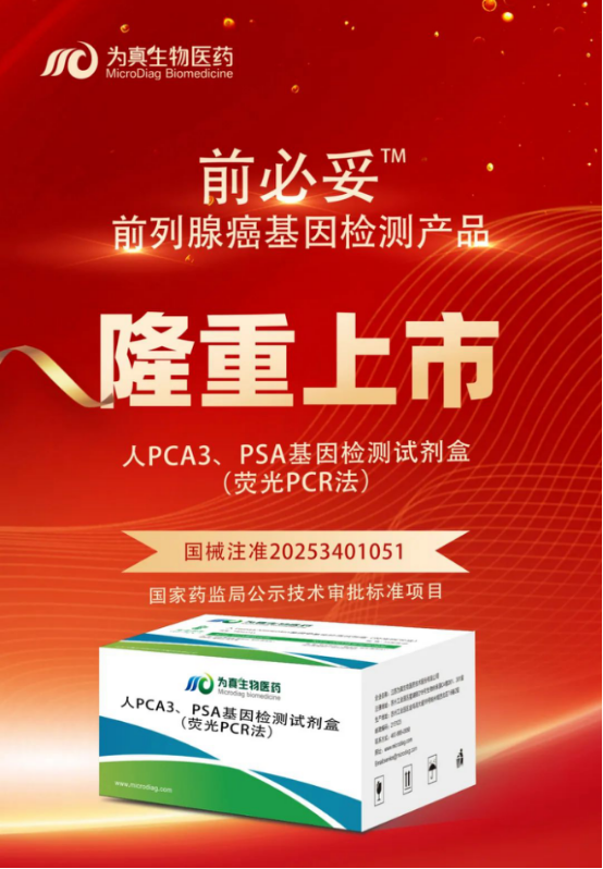 重大喜讯|k8凯发(中国)生物喜获“尿液PCA3、PSA基因检测试剂盒”注册证