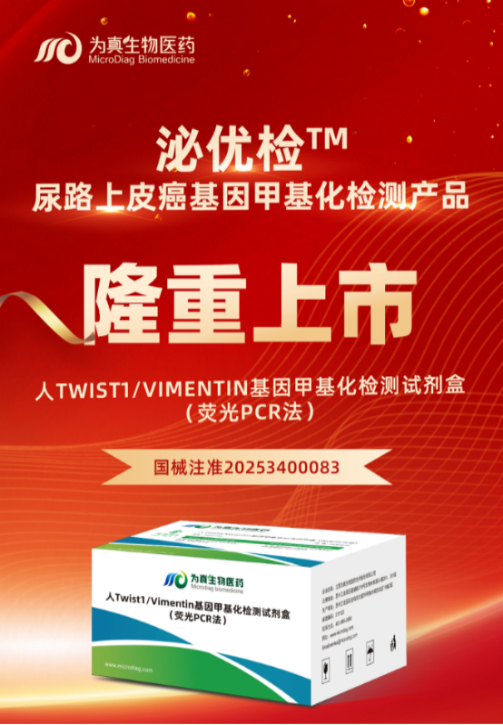 重大喜讯 | k8凯发(中国)生物“人Twist1/Vimentin基因甲基化检测试剂盒（荧光PCR法）”上市
